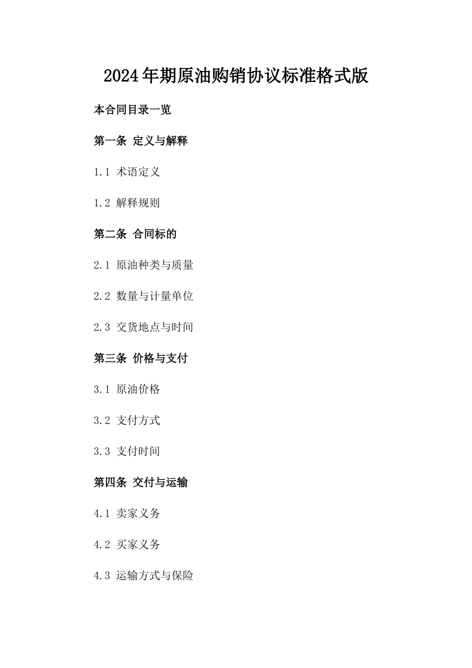 2024年期原油购销协议标准格式版_第2页