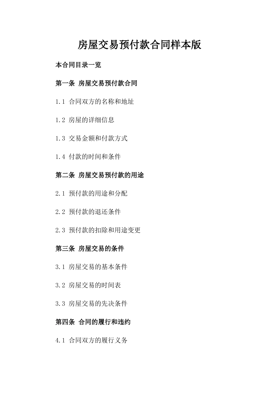 房屋交易预付款合同样本版_第2页