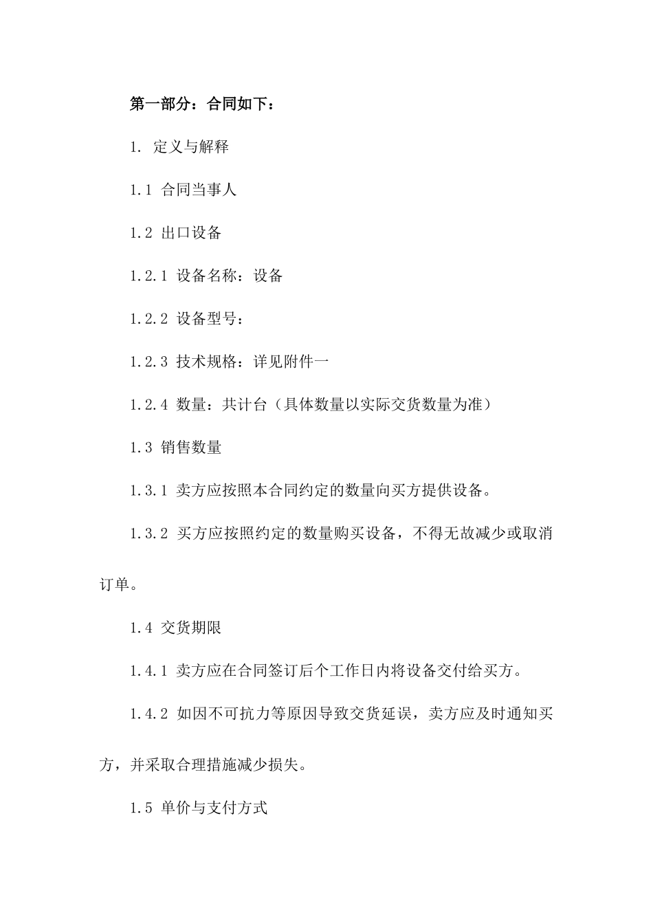 通用型2024年出口设备销售协议模板_第3页