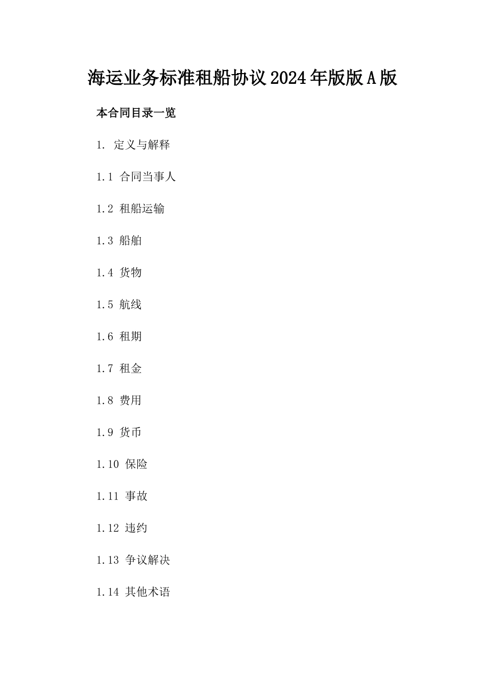 海运业务标准租船协议2024年版版A版_第2页