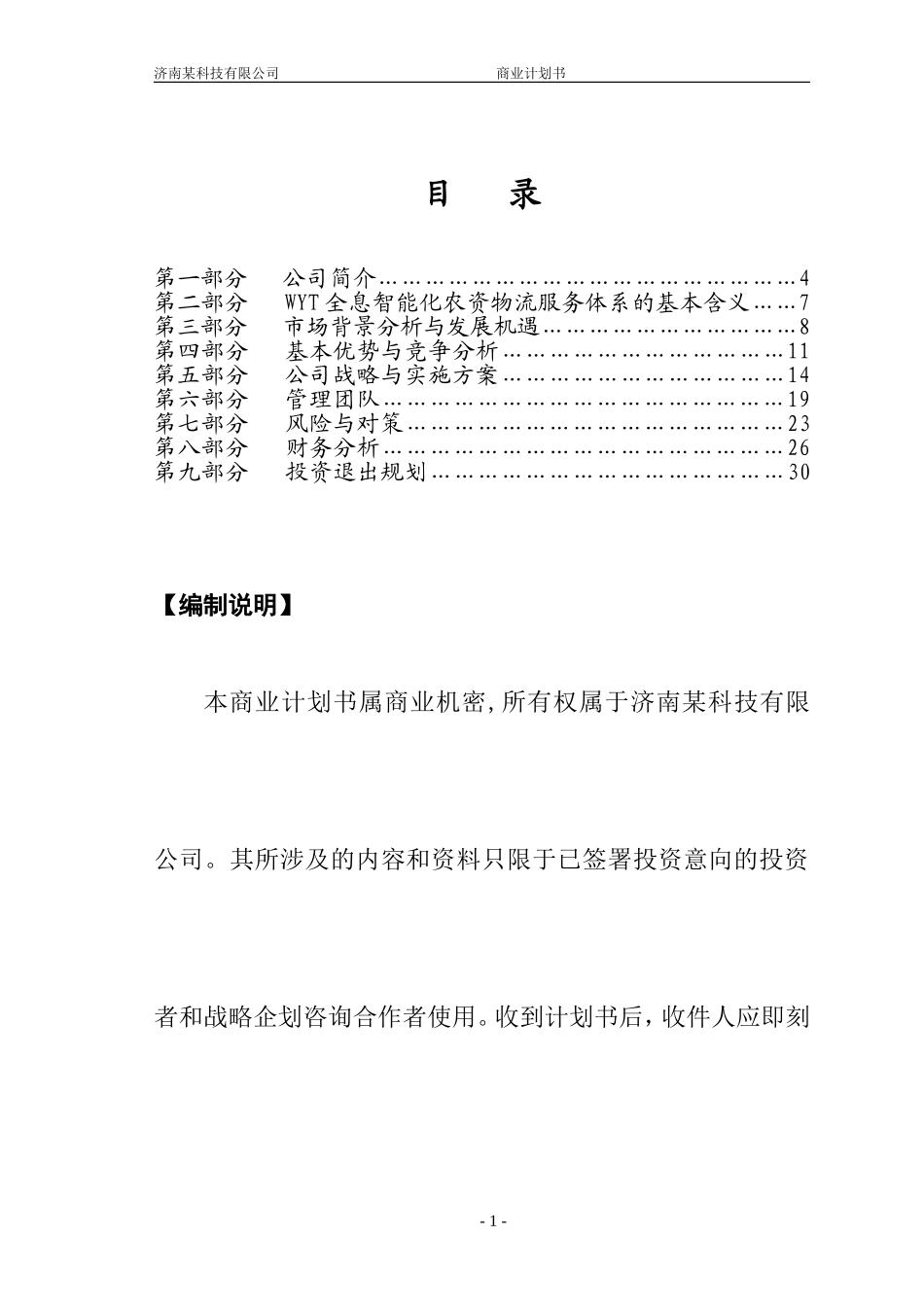 济南某科技有限公司商业计划书_第1页