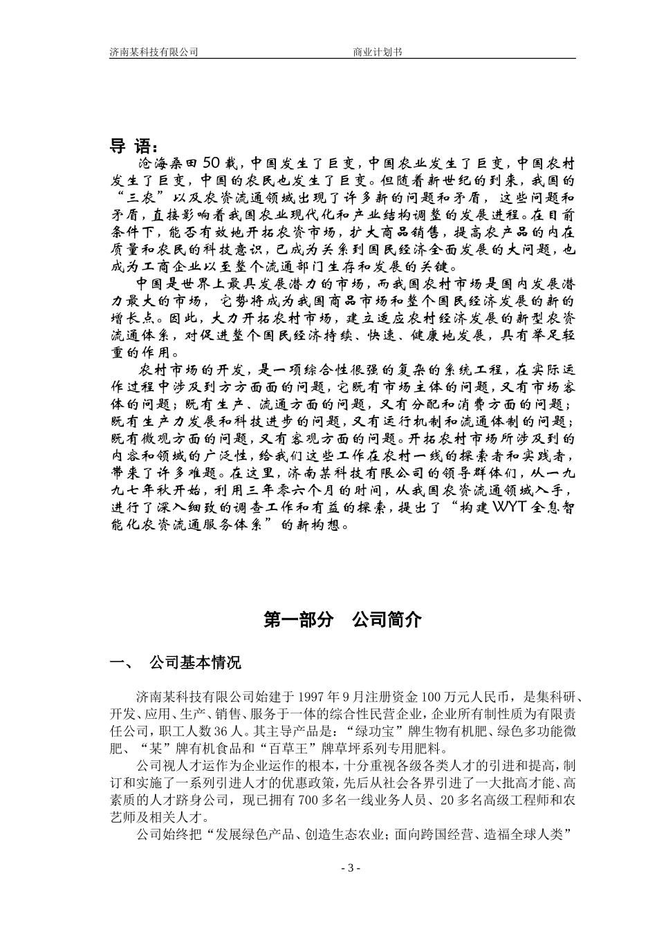 济南某科技有限公司商业计划书_第3页