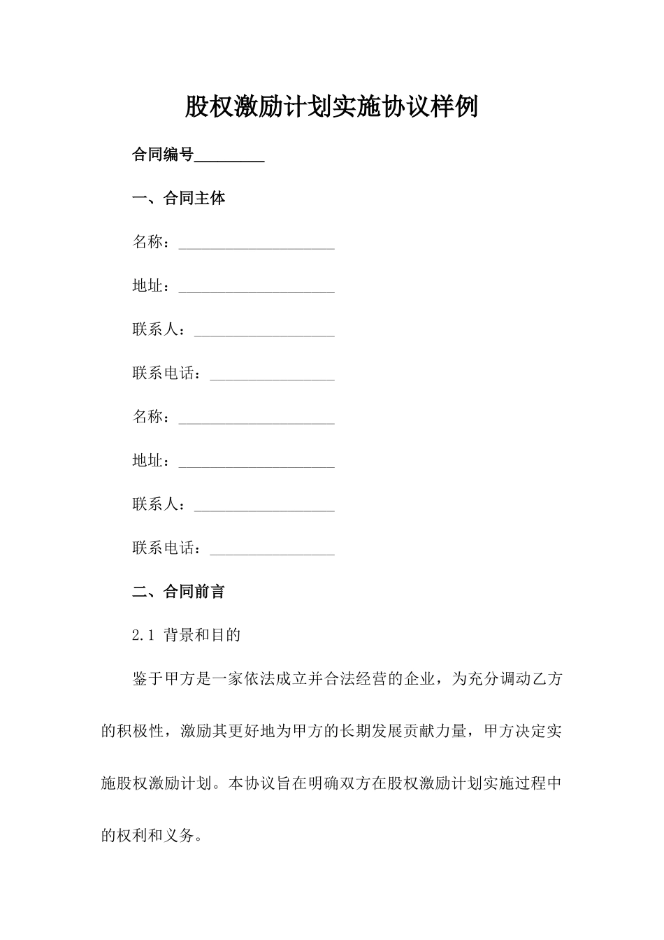 股权激励计划实施协议样例_第1页