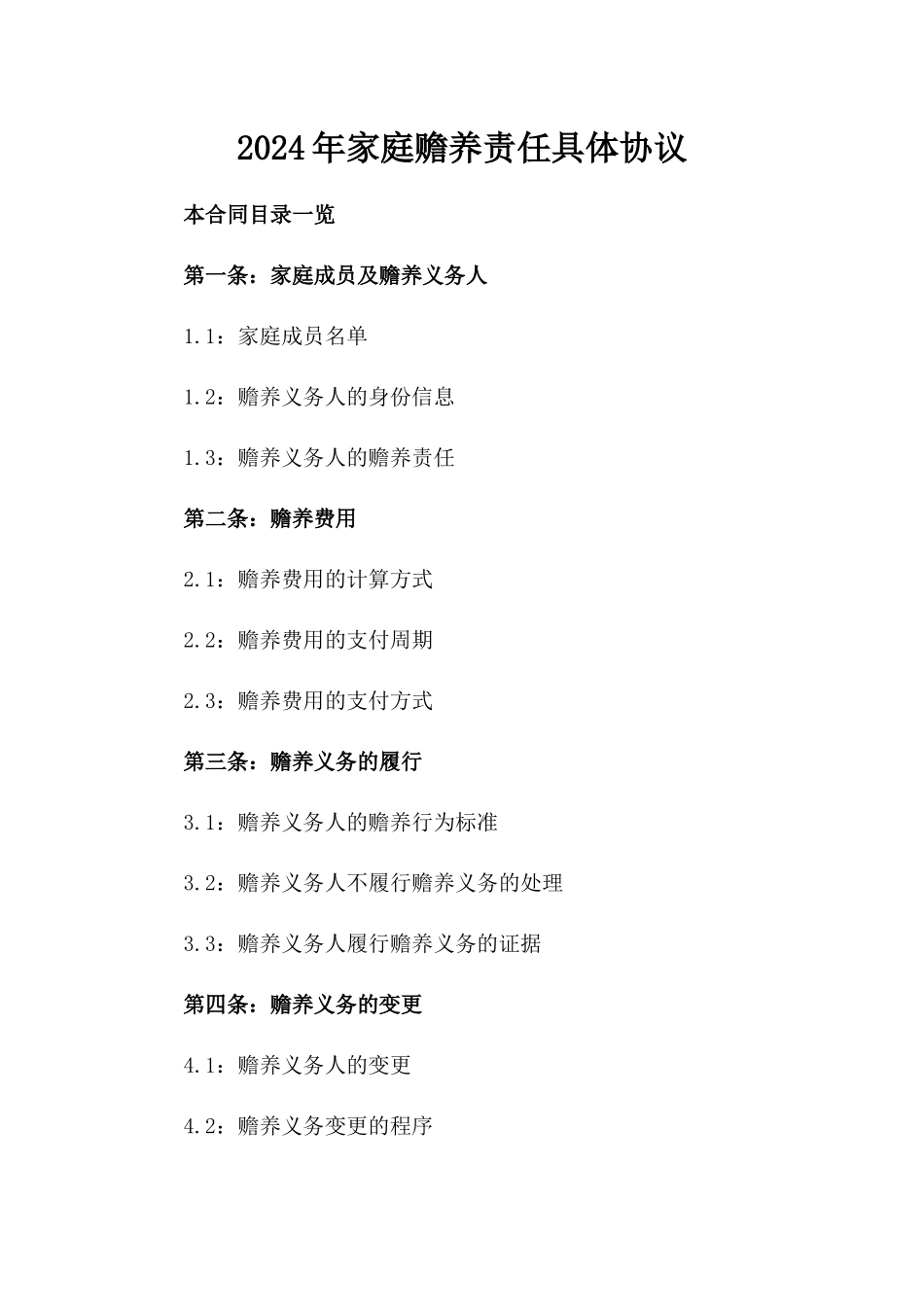 2024年家庭赡养责任具体协议_第2页