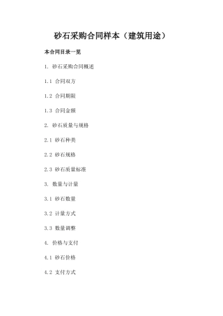 砂石采购合同样本（建筑用途）