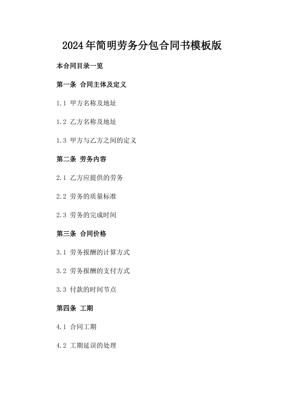 2024年简明劳务分包合同书模板版_第2页
