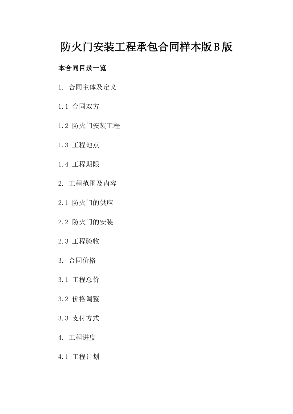 防火门安装工程承包合同样本版B版_第2页