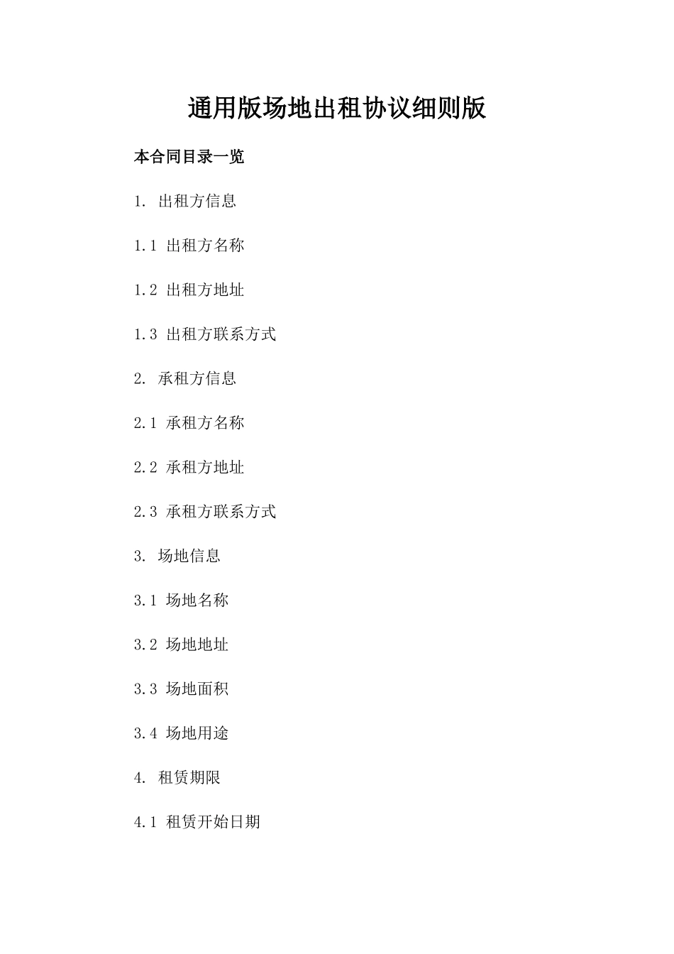 通用版场地出租协议细则版_第2页