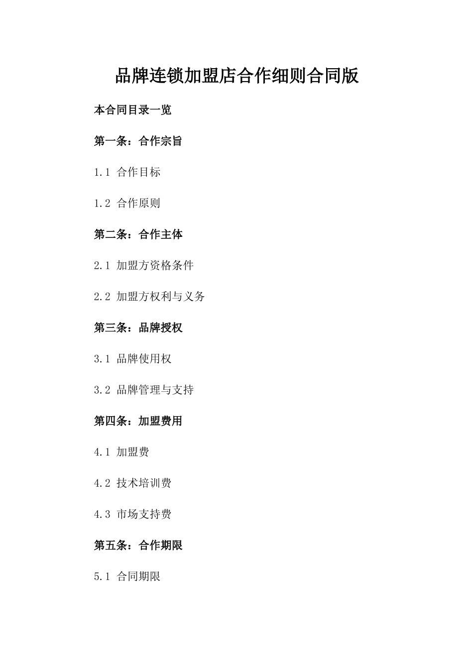 品牌连锁加盟店合作细则合同版_第2页