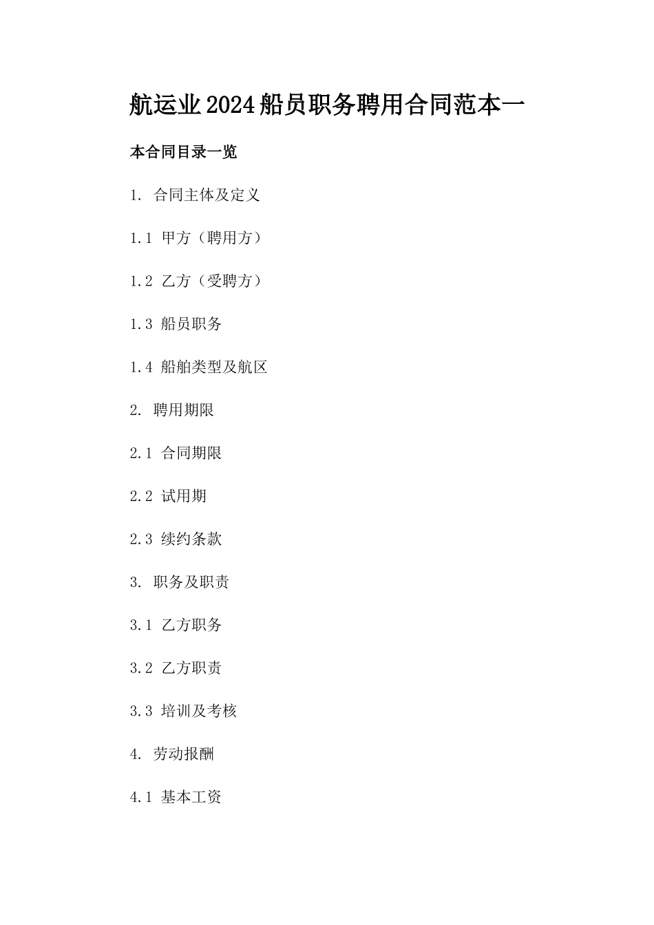 航运业2024船员职务聘用合同范本一_第2页