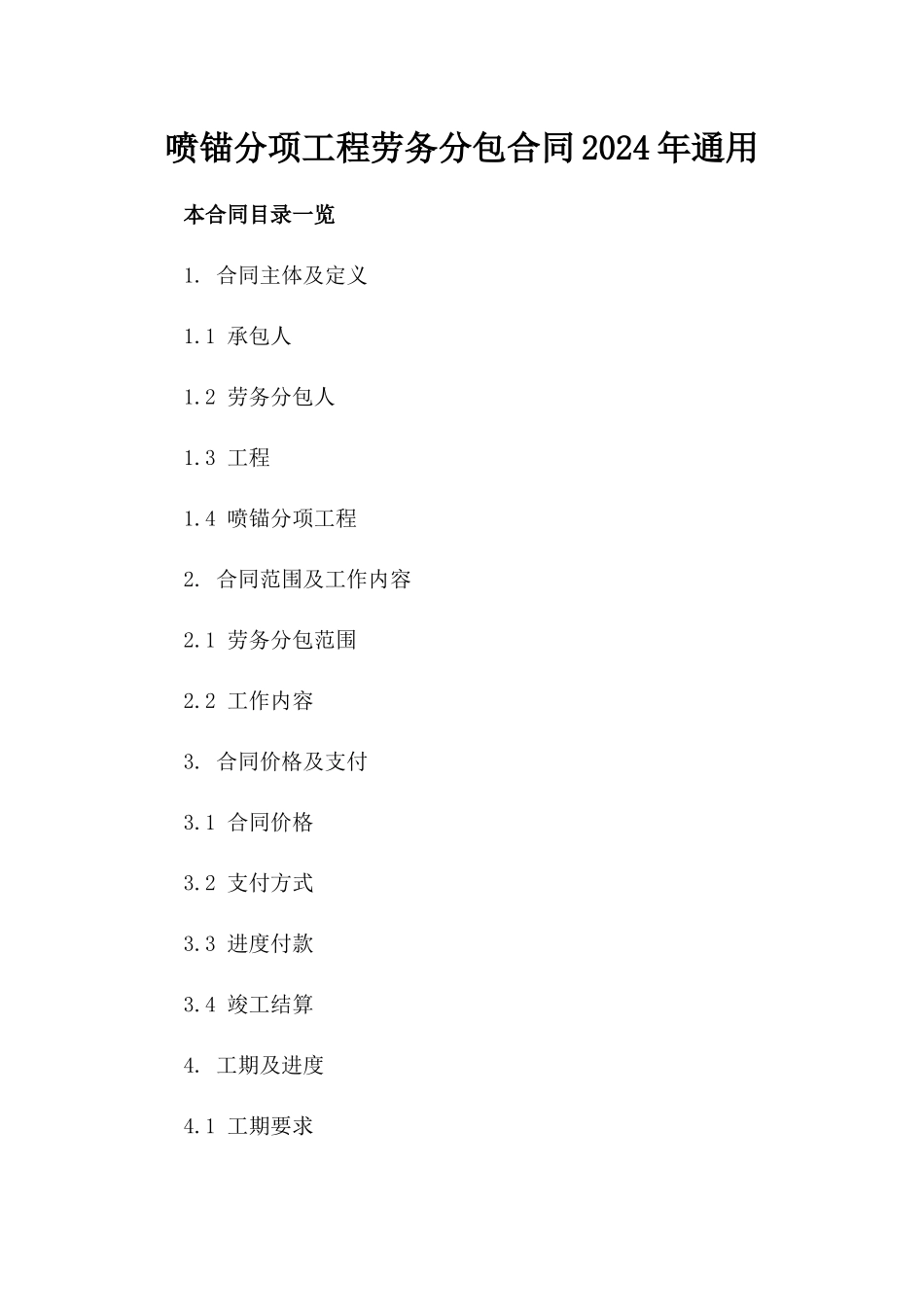 喷锚分项工程劳务分包合同2024年通用_第2页