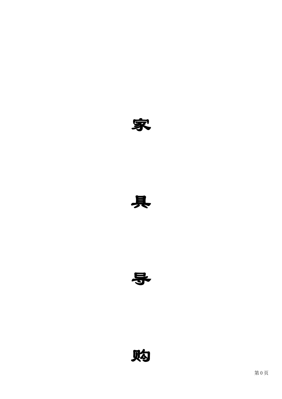 家具导购培训手册_第1页