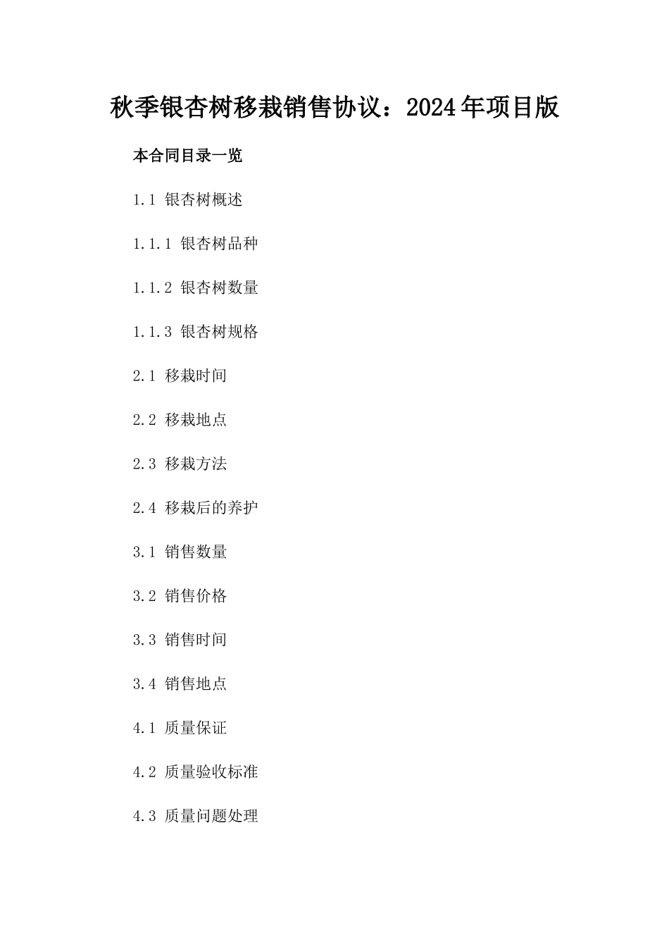 秋季银杏树移栽销售协议：2024年项目版_第2页
