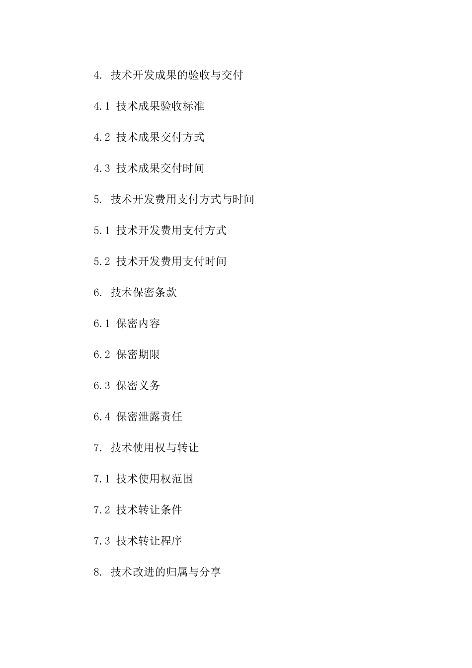 技术合作合同（专属技术开发）_第3页