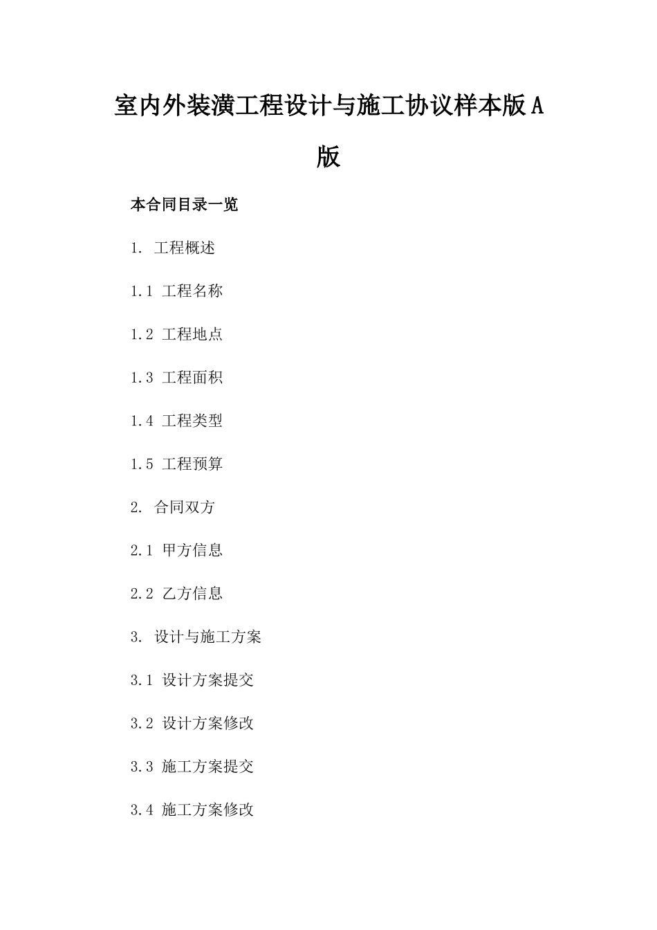 室内外装潢工程设计与施工协议样本版A版_第2页