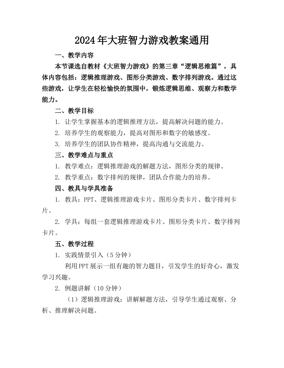 2024年大班智力游戏教案通用_第1页