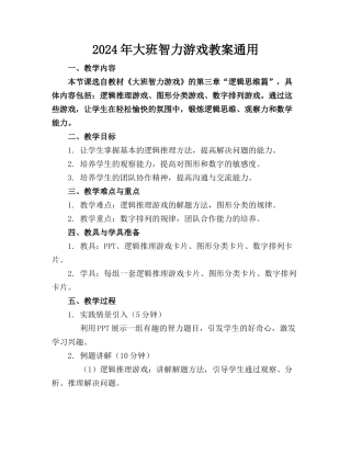 2024年大班智力游戏教案通用