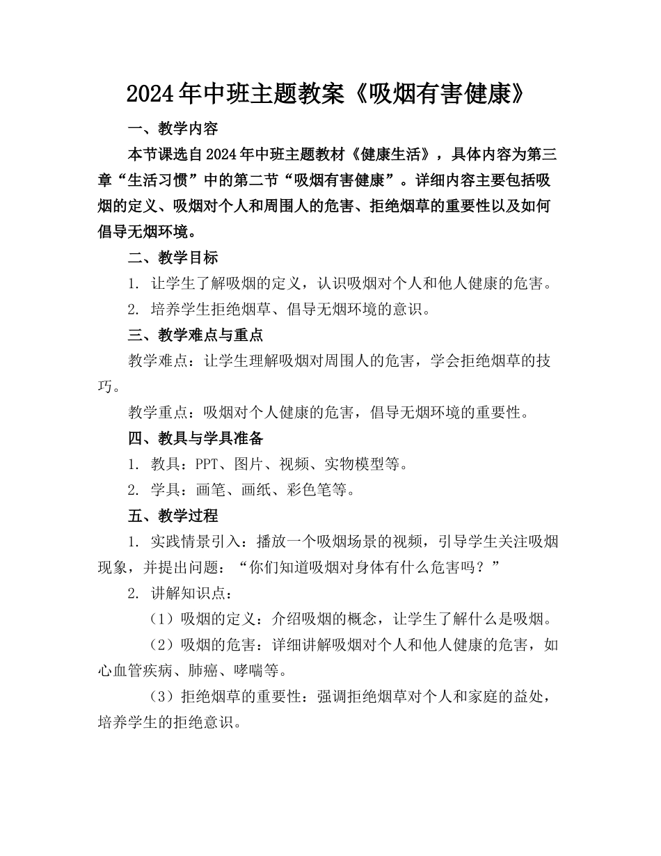 2024年中班主题教案《吸烟有害健康》_第1页