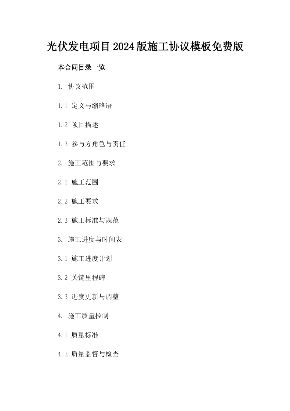 光伏发电项目2024版施工协议模板免费下载版_第2页