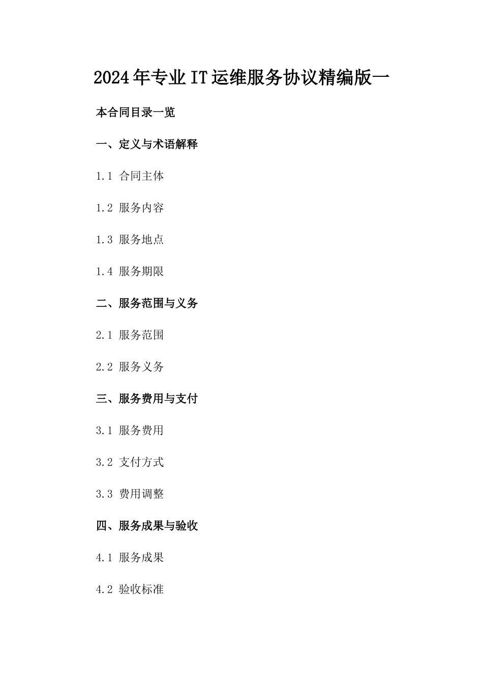 2024年专业IT运维服务协议精编版一_第2页