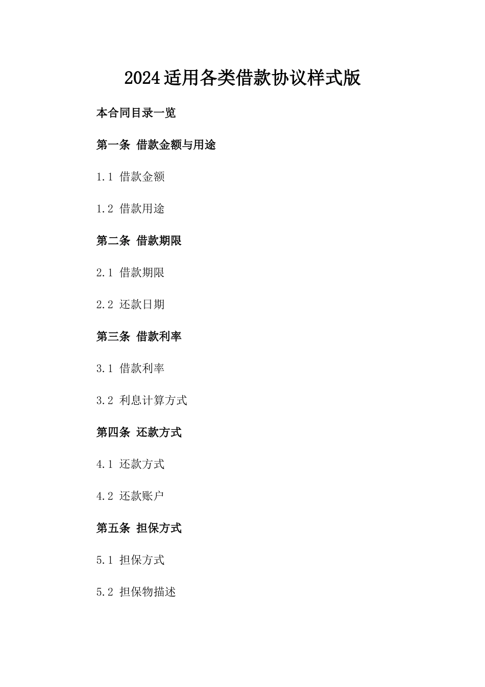 2024适用各类借款协议样式版_第2页