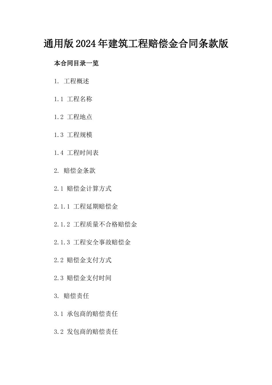 通用版2024年建筑工程赔偿金合同条款版_第2页