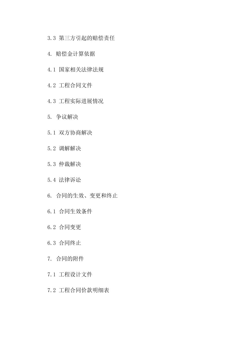通用版2024年建筑工程赔偿金合同条款版_第3页