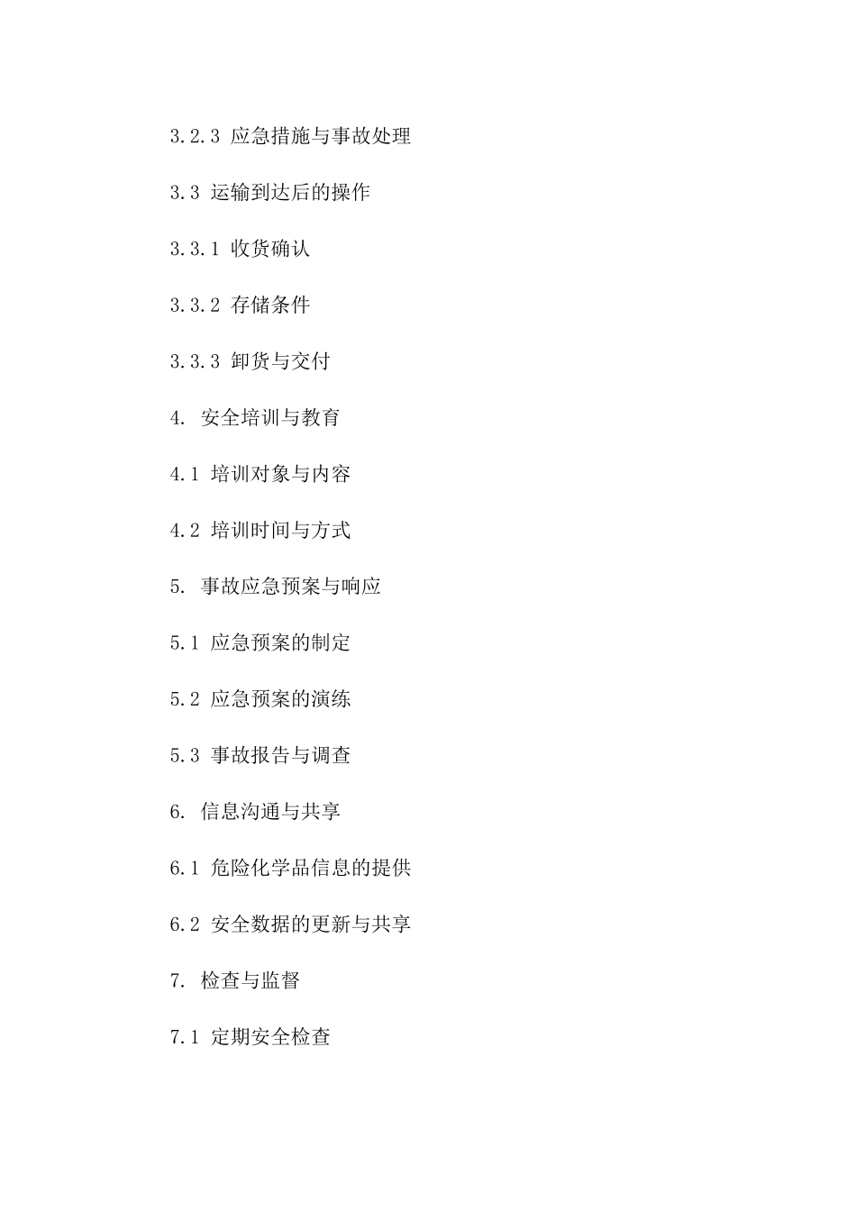 危险化学品物流安全管理规范协议一_第3页