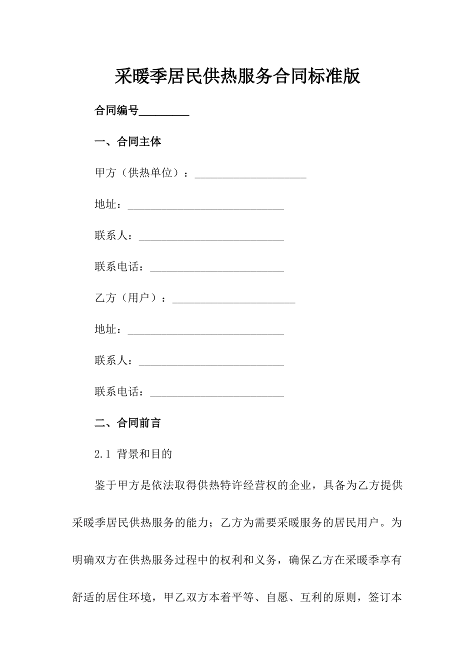 采暖季居民供热服务合同标准版_第1页