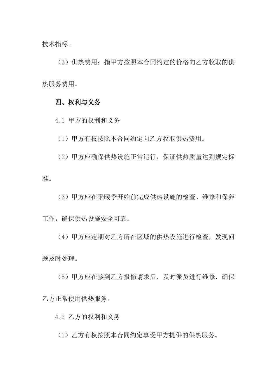 采暖季居民供热服务合同标准版_第3页