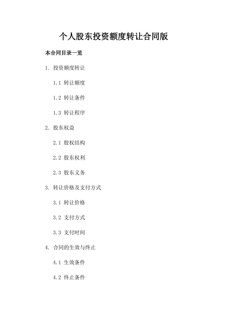 个人股东投资额度转让合同版_第2页