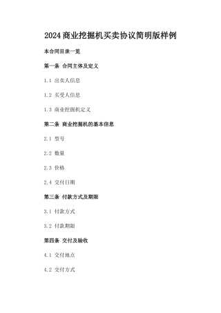 2024商业挖掘机买卖协议简明版样例