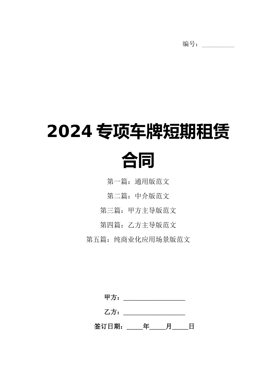 2024专项车牌短期租赁合同_第1页