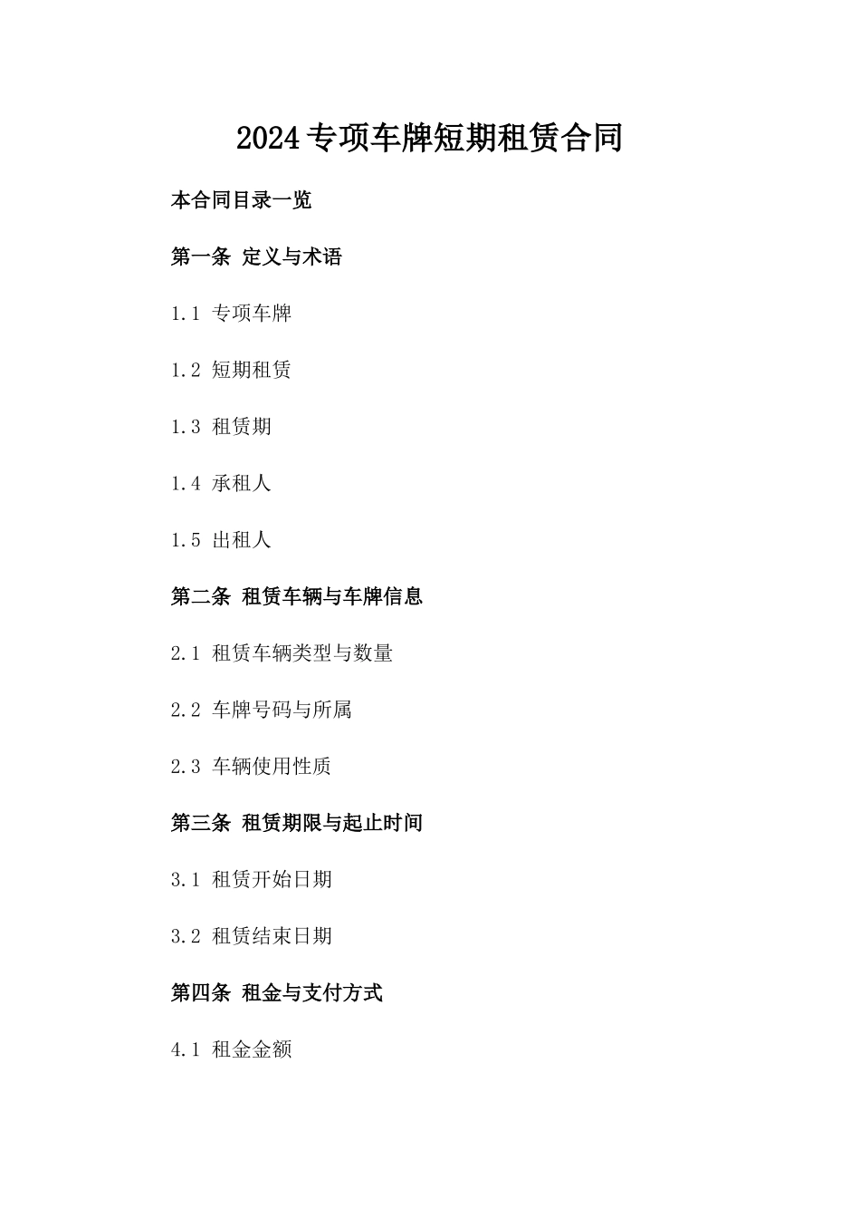 2024专项车牌短期租赁合同_第2页