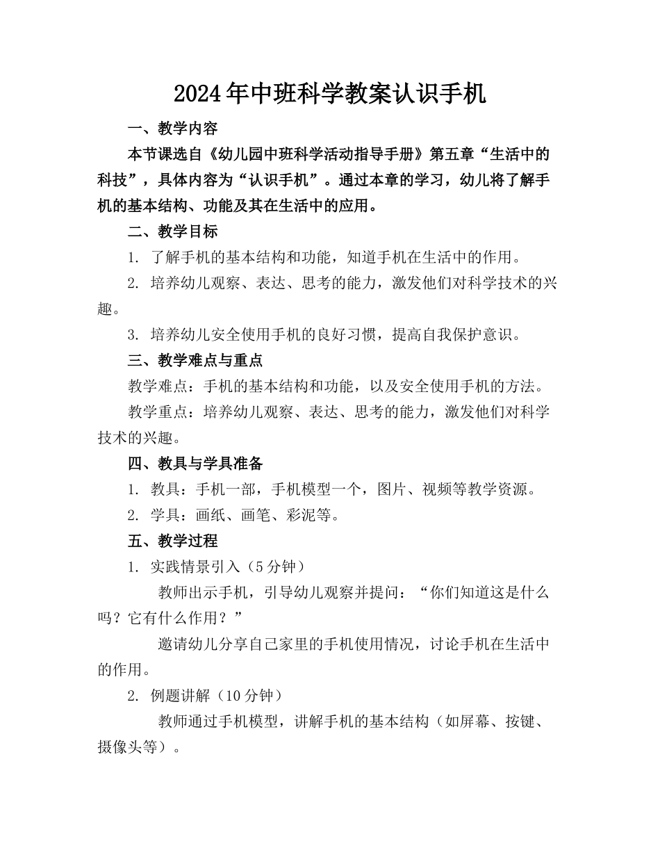2024年中班科学教案认识手机_第1页