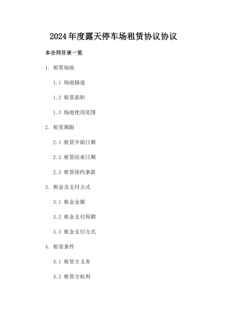 2024年度露天停车场租赁协议协议