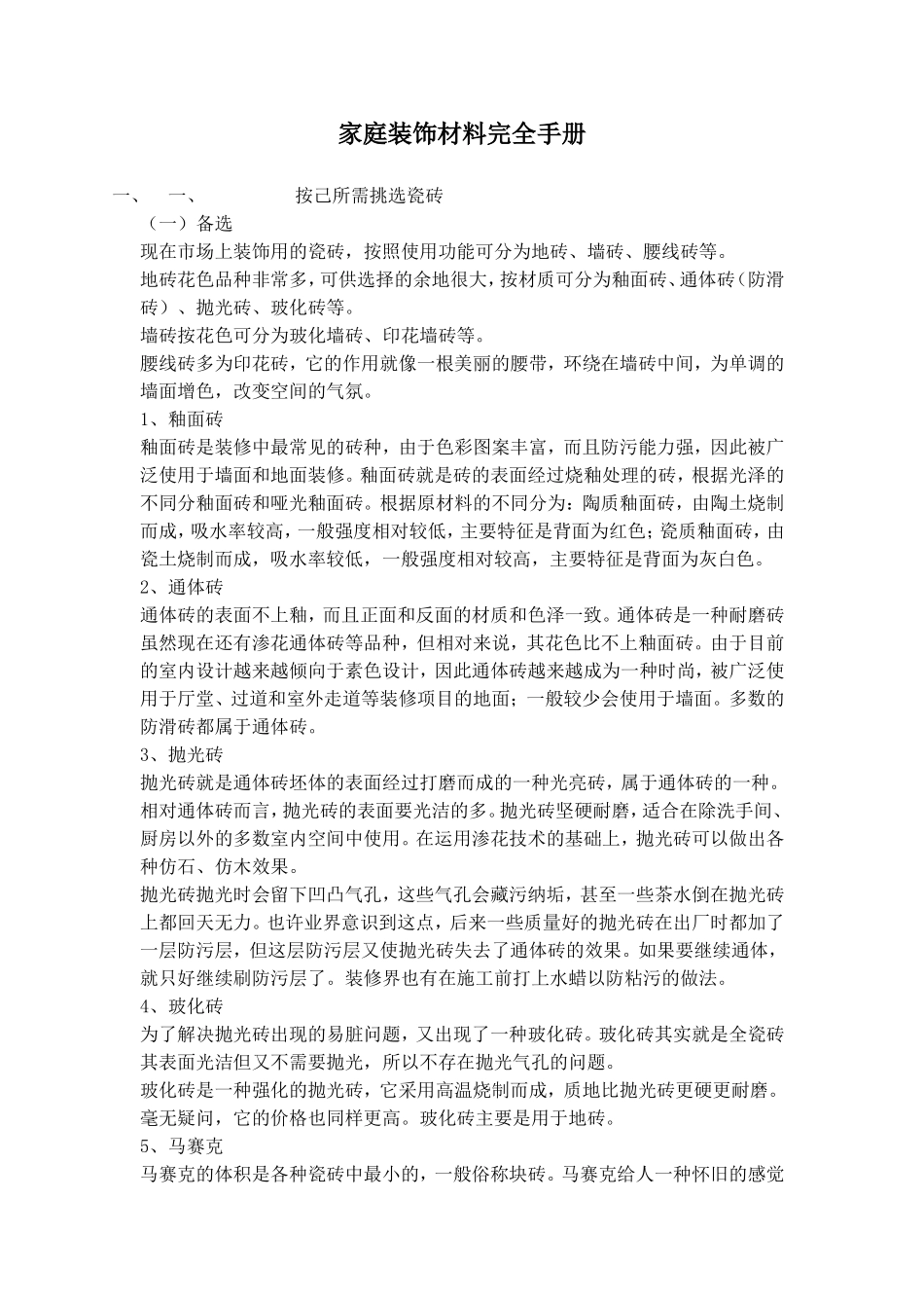 家庭装饰材料完全手册_第1页
