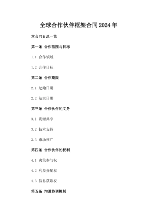 全球合作伙伴框架合同2024年