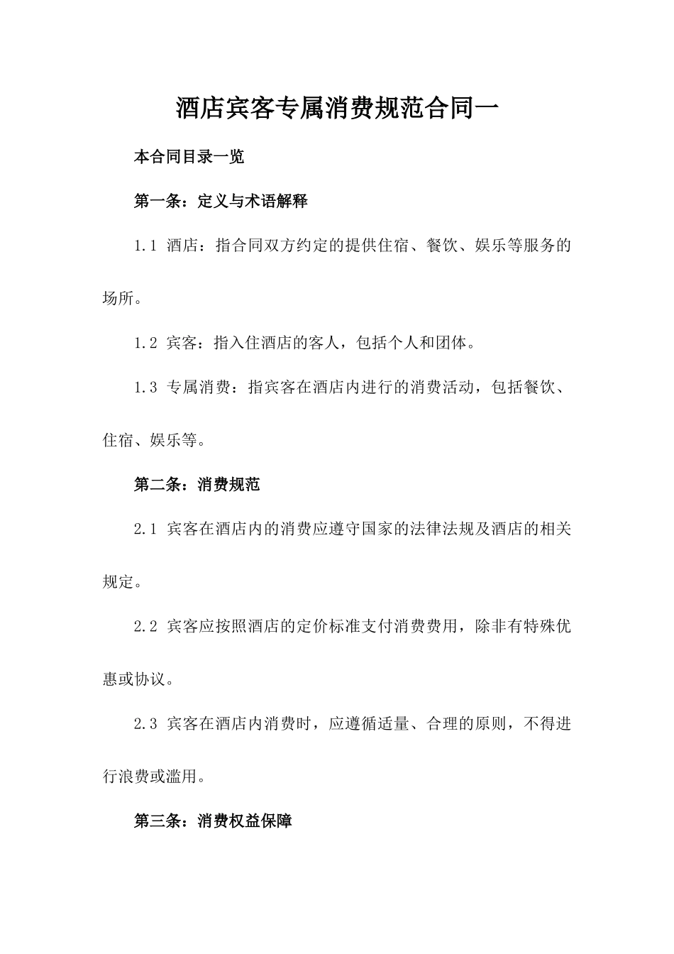 酒店宾客专属消费规范合同一_第2页