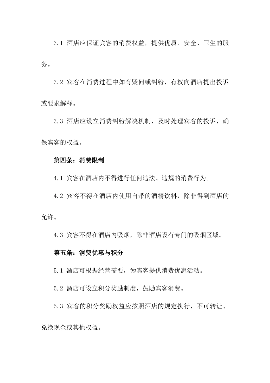 酒店宾客专属消费规范合同一_第3页