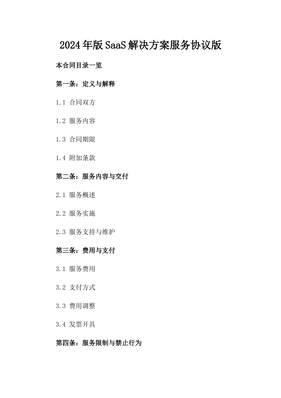 2024年版SaaS解决方案服务协议版_第2页