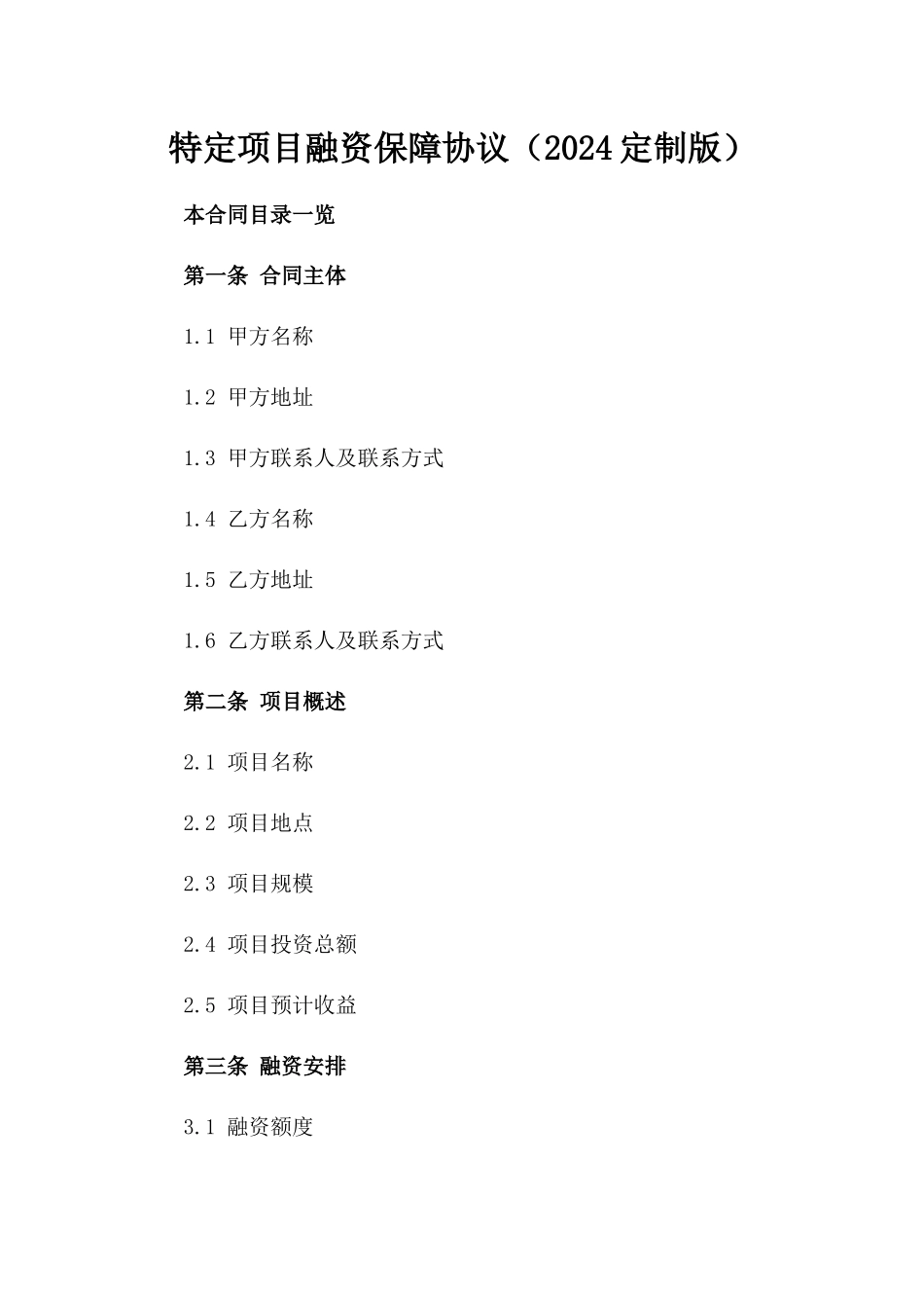 特定项目融资保障协议（2024定制版）_第2页