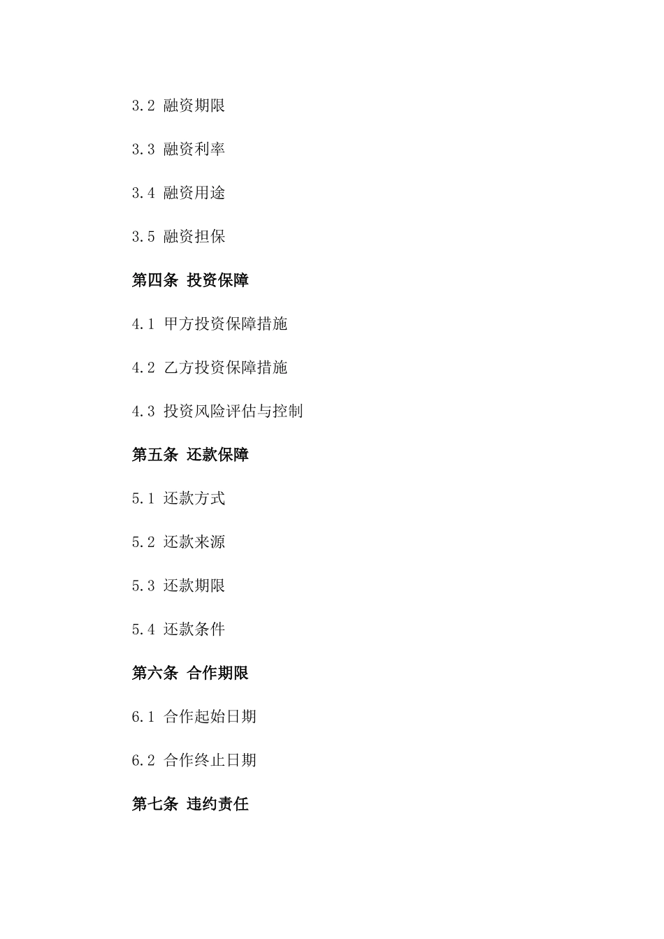 特定项目融资保障协议（2024定制版）_第3页