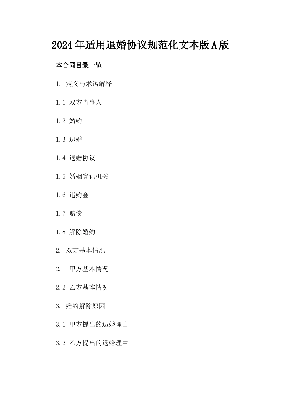 2024年适用退婚协议规范化文本版A版_第2页