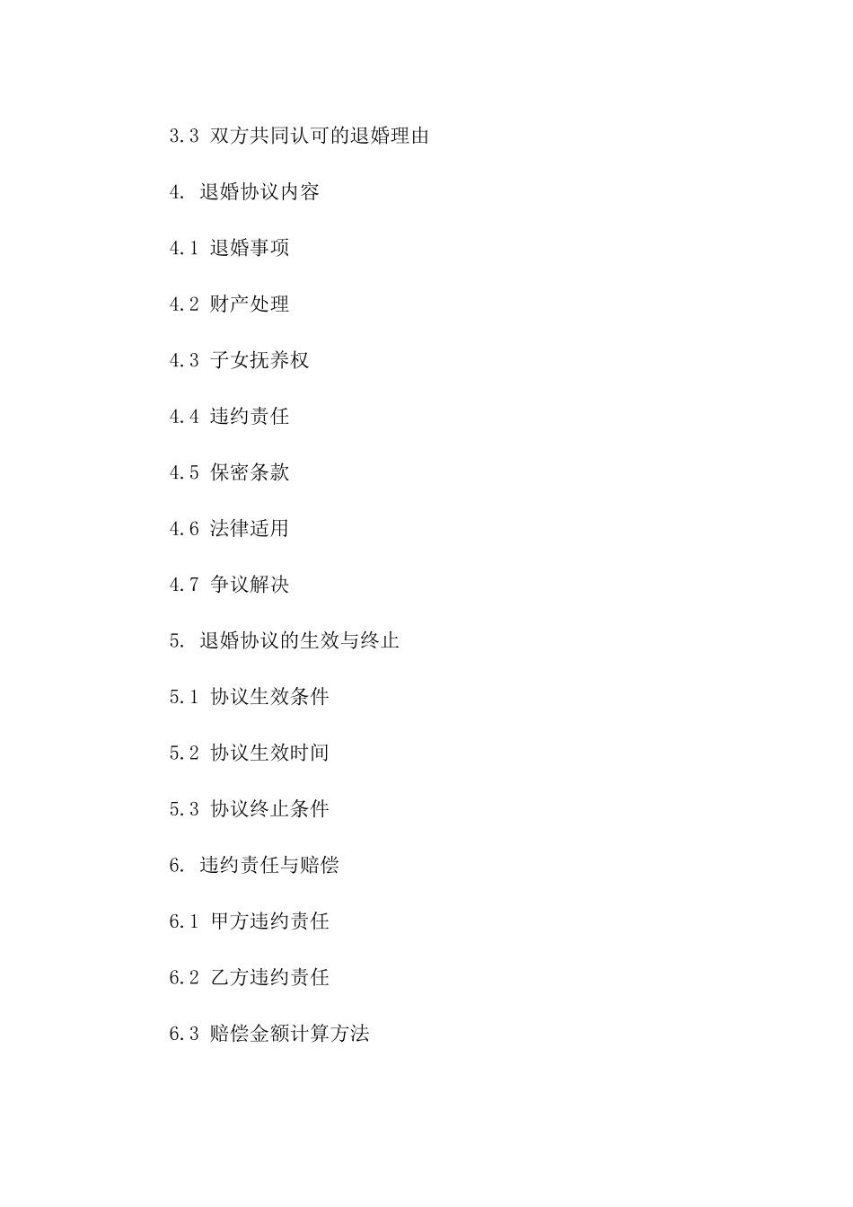 2024年适用退婚协议规范化文本版A版_第3页