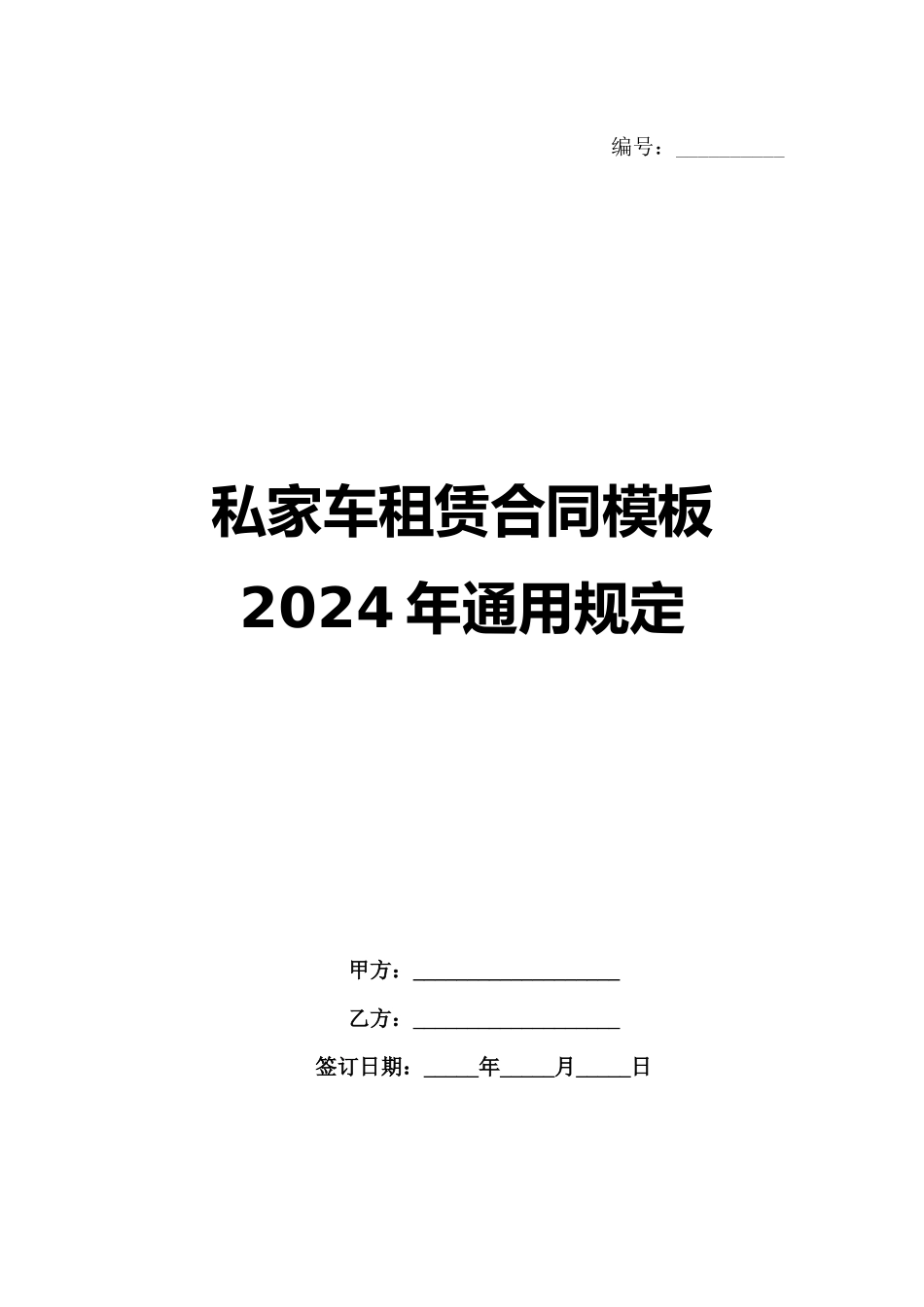 私家车租赁合同模板2024年通用规定_第1页
