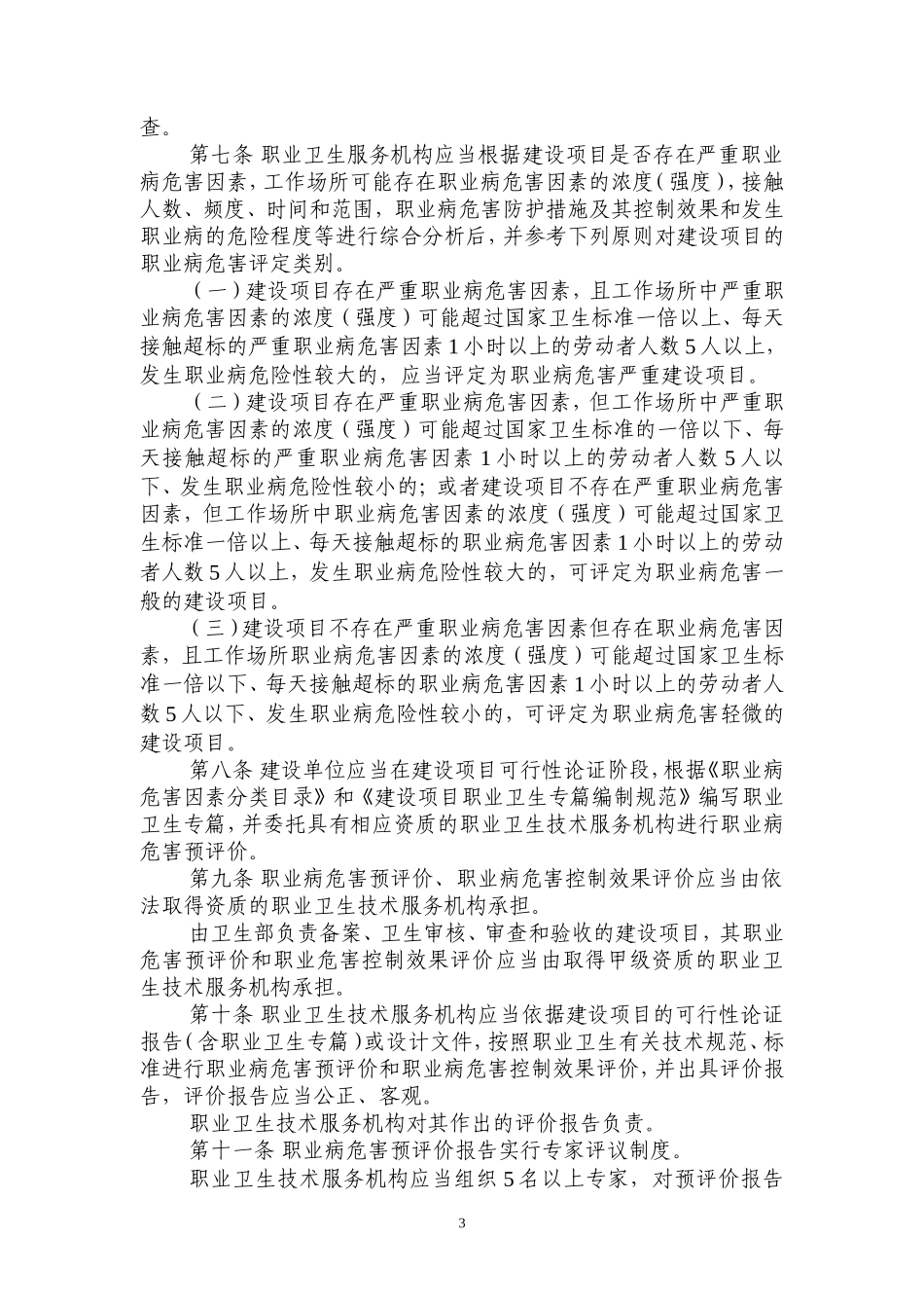 建设项目职业病危害分类管理办法_第3页