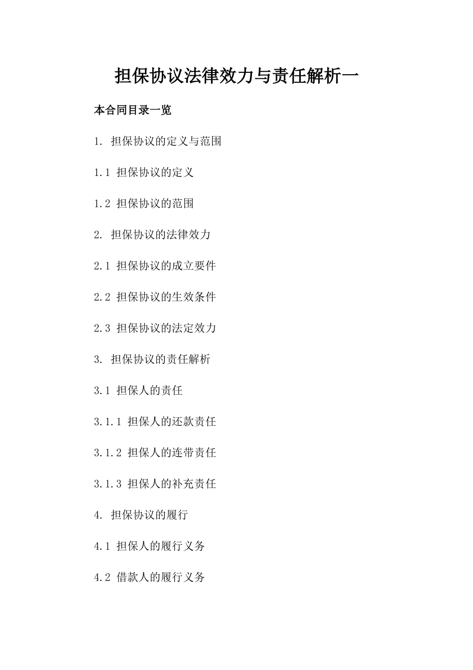 担保协议法律效力与责任解析一_第2页