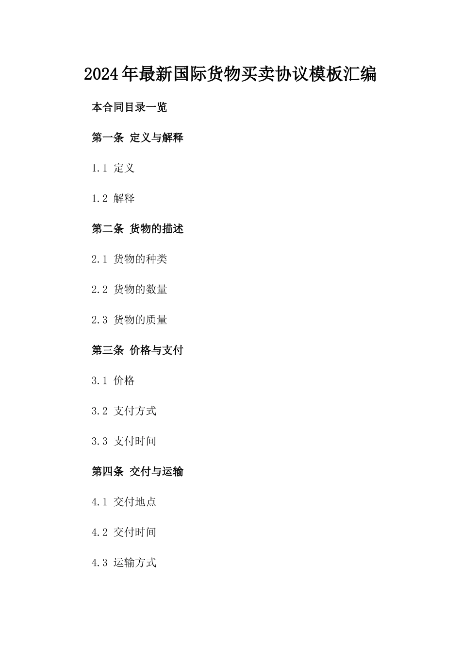 2024年最新国际货物买卖协议模板汇编_第2页