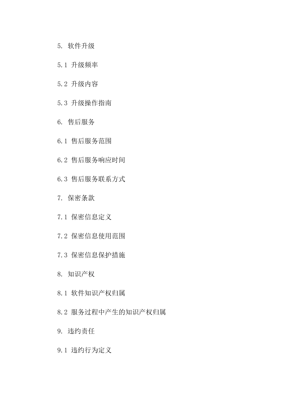 高效软件升级支持服务协议下载通用版版B版_第3页